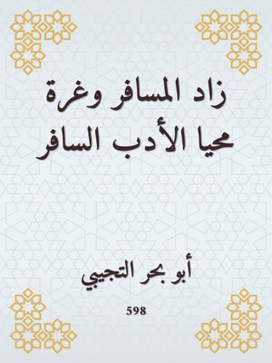 cover image of زاد المسافر وغرة محيا الأدب السافر